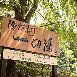 传统日式旅馆 一之汤新馆, 箱根